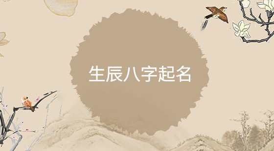 起名字生辰八字大全，生辰八字查五行取名免费