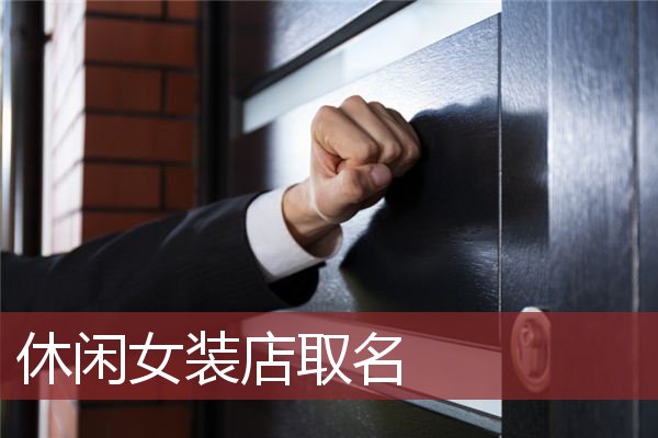 通俗好记又旺财的店名，通俗好记又旺财的店名卤菜有哪些