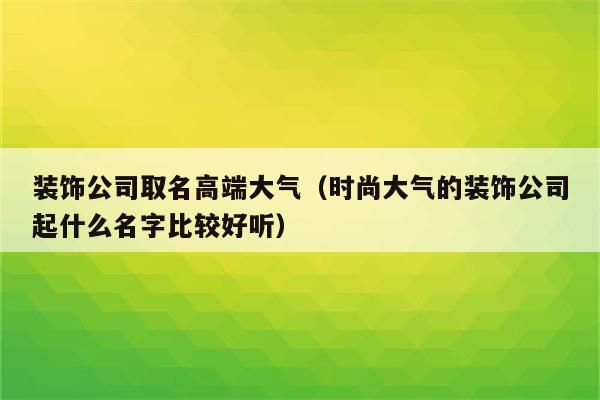 高端大气传媒公司名字，高端大气传媒公司名字含义