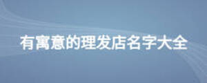 理发店名字大全简单大气，理发店名字大全简单大气两个字