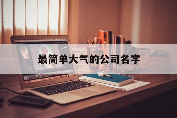 最简单大气的公司名字，最简单大气的公司名字,带土木水